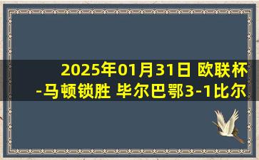 2025年01月31日 欧联杯-马顿锁胜 毕尔巴鄂3-1比尔森胜利